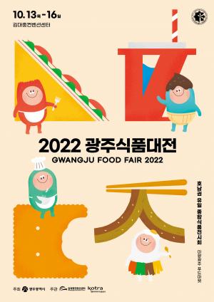 광주시, 2022 광주미래식품전 개최