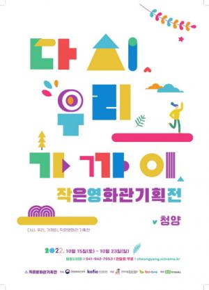 청양군, 15일부터 8일간 청양시네마 기획전 개최