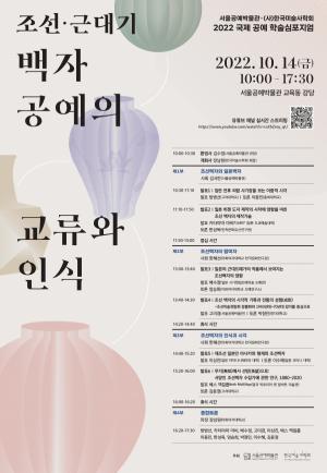 서울공예박물관, 조선백자 주제 국제 공예 학술대회 개최
