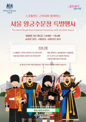 영국 스코틀랜드 왕실근위대부터 조선 궁수문장까지…180명 서울광장에 모여 동서양 군례의식 선보인다