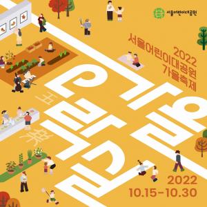 서울어린이대공원, 계절 느끼기 최적의 &apos;가을 오(五)락(樂)실&apos; 축제 개최