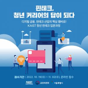서울시, 금융위원회-카이스트와 핀테크 분야 청년 인재 양성...핀테크 입문 과정 운영