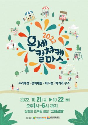 (재)제천문화재단“올해 마지막 온세컬쳐마켓 개최”