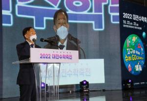 대전교육청‘2022 대전수학축전’성황리에 종료