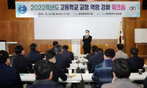 대전광교육청 2022 고등학교 교장 역량 강화 워크숍 실시