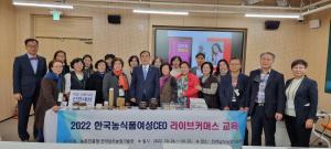 한국메타버스ESG연구원, ‘2022 한국농식품여성CEO 라이브커머스 교육’ 진행