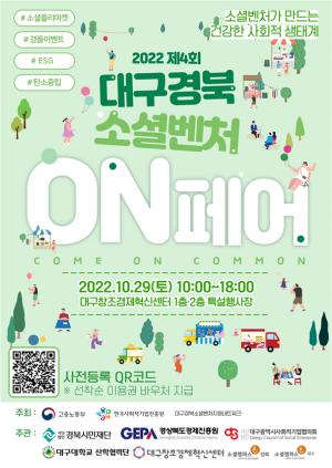제4회 대구·경북 소셜벤처 ON 페어 개최
