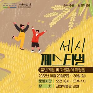 천안박물관, 29~30일 ‘세시 페스티벌’ 개최