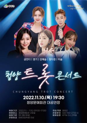 청양군, 11월 10일 세대공감 ‘트롯 콘서트’ 개최