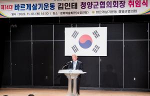 바르게살기운동 청양군협의회 김인태 회장 취임