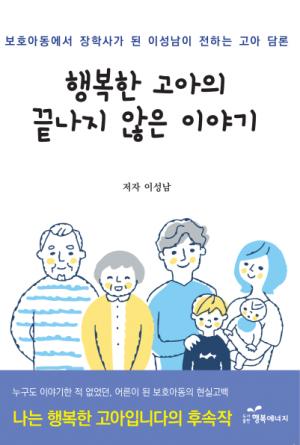 [신간] 행복한 고아의 끝나지 않은 이야기-도서출판 행복에너지
