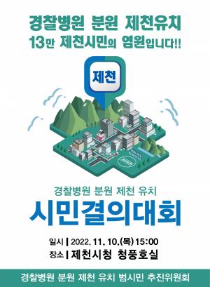 “제천이 최적지” 국립 경찰병원 분원 유치 총력전