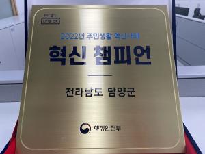 담양군, 행안부 주민생활 혁신사례 ‘혁신 챔피언 인증패’ 수상