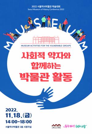 서울역사박물관 "사회적 약자와 함께하는 박물관 활동" 학술대회 개최