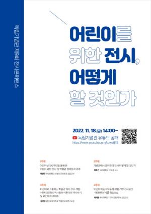 독립기념관, 2022년 제9회 전시콘퍼런스 개최