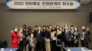 전북도, 2022 전라북도 인권관계자 워크숍 개최
