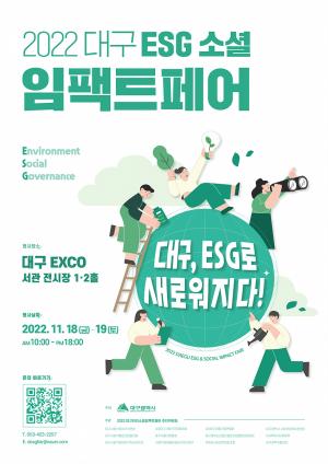 대구시,‘2022대구ESG소셜임팩트페어’개최