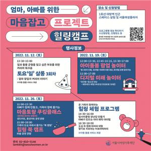 서울시 엄마, 아빠를 위한 마음잡고(Job Go) 프로젝트 힐링캠프 개최