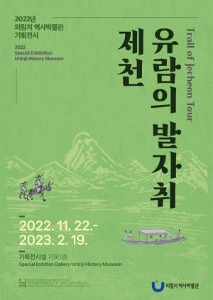 제천 의림지 역사박물관 재개관 … 내년 3월까지 한시적 무료운영