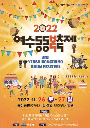 여수시, 동동동 울려라~ ‘2022 여수동동북축제’ 26일 화려한 개막