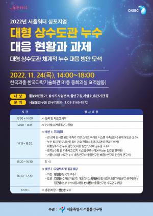 대형 상수도관 누수 선제적 대응안 찾는다...2022 서울워터 심포지엄 개최