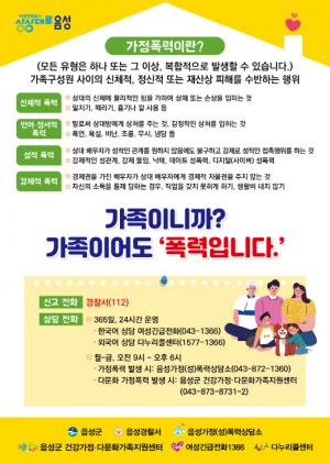 음성군, 가정폭력 예방 포스터 4개어(한국어·영어·중국어·베트남어)로 제작