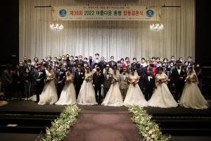 ‘제38회 2022 아름다운 동행 합동결혼식’ 개최