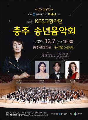 KBS충주, 시민을 위한 송년 음악회 개최