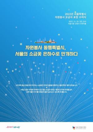 서울시, 서울에 활짝 핀 101명의 소금꽃에 자원봉사 유공자 표창