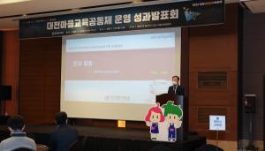 대전교육청, 대전행복이음 마을교육공동체 운영 성과발표회 개최