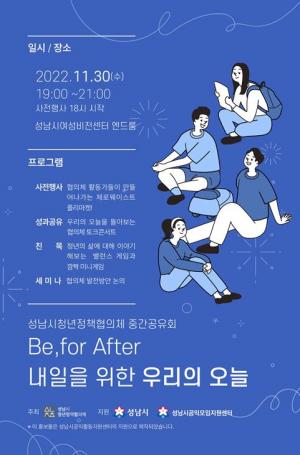 성남시 청년정책협의체 ‘중간공유회’ 개최