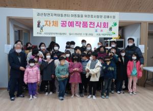 괴산장연지역아동센터, 정서함양을 위한 공예작품 전시회 개최
