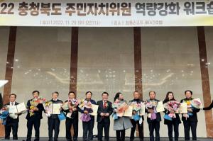 2022 충북도 주민자치위원 역량강화 워크숍 개최
