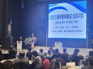 2022년 충북 평화통일 심포지엄 개최