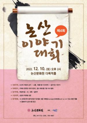 논산문화원, ‘논산 이야기 대회’ 개최