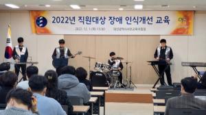 대전서부교육지원청, 장애 인식개선 교육 문화공연으로 문을 열다