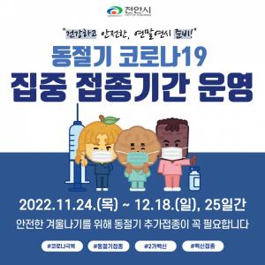 박상돈 천안시장, 동절기 추가접종 완료…시민 동참 호소