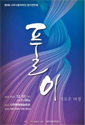 나주시, 시립국악단 정기공연 ‘풀이, 새로운 여정’ 개최