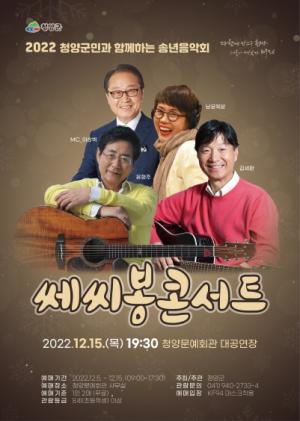 청양군, 오는 15일 ‘쎄시봉 청양 콘서트’ 개최