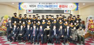 제15회 천안시농업대학 졸업식…64명 전문농업인 배출