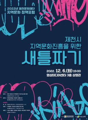 (재)제천문화재단, 지역문화 정책포럼 개최