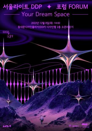 서울디자인재단, 서울라이트 포럼 개최