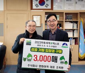 하동군, (주)영화여객과 입장권 구매 약정 및 성공개최 협력…3,000매 구입