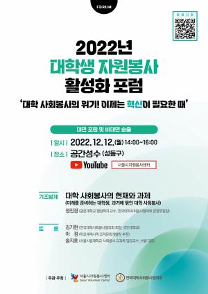 서울시자원봉사센터, 대학 자원봉사 활성화 포럼 개최 2022-12-05 17:57