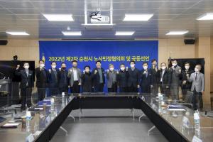 순천시, 민선8기 첫 노사민정협의회 열고 공동선언 2건 채택