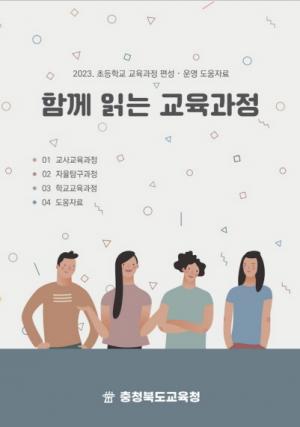 충북교육청, 초등 교육과정 편성·운영 도움자료「함께읽는 교육과정」보급