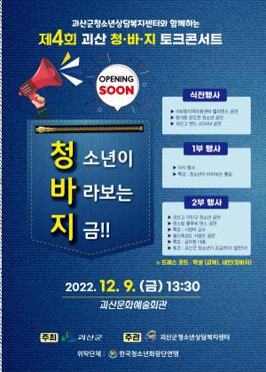 제4회 괴산 청·바·지 토크 콘서트 개최