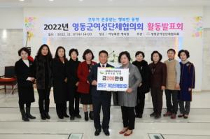 영동군여성단체협의회, 2022년 여성단체 활동발표회 개최