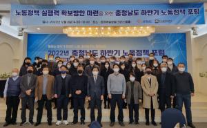 아산서 ‘2022년 충청남도 하반기 노동정책 포럼’ 개최
