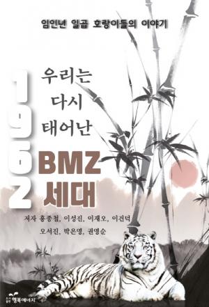 [신간도서] 우리는 다시 태어난 BMZ 세대